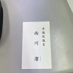 新着入荷の通販 西川きよし 参議院議員 名刺 - メルカリ タレント・お笑い芸人