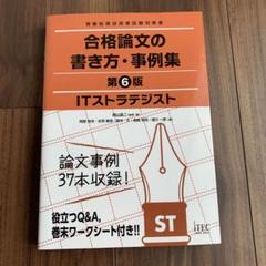 ITストラテジスト 合格論文の書き方・事例集 第6版