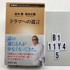 ドラマへの遺言 B1-11Y45