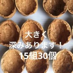 信濃くるみの殻　くるみ殻　クルミ殻　胡桃殻　大サイズ　15組　30個
