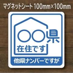 都道府県指定可 他府県ナンバー 県内在住 マグネット ステッカー