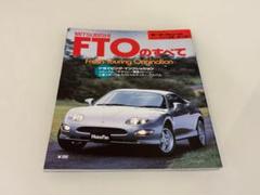 モーターファン別冊 ニューモデル速報 第155弾 三菱 FTOのすべて