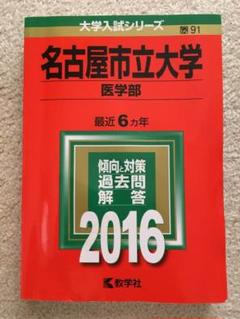 名古屋学院大学 (2015年版大学入試シリーズ) 教学社編集部 名古屋大の化学15カ年［第3版］｜「赤本」の教学社 大学過去問題集