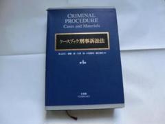ケースブック刑事訴訟法など ケースブック刑事訴訟法 第5版 | 井上 正仁, 酒巻 匡, 大澤 裕