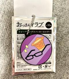 おっさんずラブ ラバーキーホルダー おっさんずラブReturns展〜WE ARE ALL FAMILY !!〜 on X: 