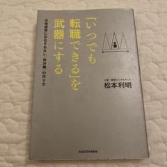 「いつでも転職できる」を武器にする 市場価値に左右されない「自分軸」の作り方