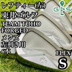 【レフティ】希少レア 軟鉄鍛造 東邦ゴルフ CNC メンズアイアンセット 6本