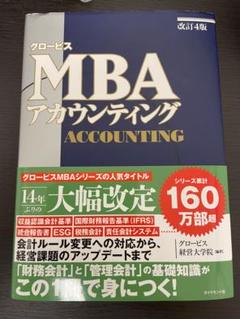 グロービスMBAアカウンティング Amazon.co.jp: [改訂4版]グロービスMBAアカウンティング