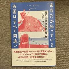 あなたが知っている英国はすべて間違い : 歴史、王室、芸術から食べ物、エンタテ…