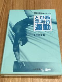とび箱・平均台運動 (教師のための器械運動指導法シリーズ 1) 金子明友 とび箱・平均台運動 (教師のための器械運動指導法シリーズ 1
