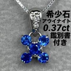 JF277☆高級 アウイナイト0.37ct ダイヤ プラチナ ヘッド 鑑付