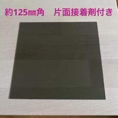 日本製　偏光板　約125㎜角1枚 片面接着剤付き　普通郵便
