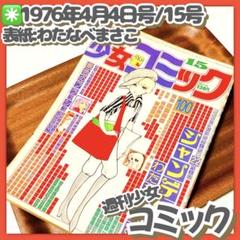 貴重✳️少女漫画『週刊少女コミック 1976年4月4日号/15号』わたなべまさこ 貴重✳️少女漫画『週刊少女コミック 1976年4月4日号/15号