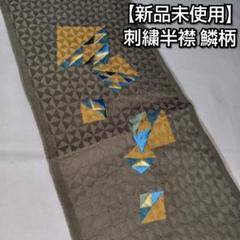【新品未使用】正絹 刺繍 半襟 半衿 鱗柄 カーキ ターコイズブルー マスタード 新品未使用】正絹 刺繍 半襟 半衿 鱗柄 カーキ ターコイズブルー
