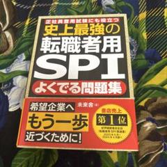 史上最強の転職者用SPI よくでる問題集