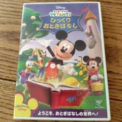 ミッキーマウス クラブハウス ひっくりおとぎばなし DVD