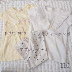 まとめ売り　petit main アプレレクール　アカチャンホンポ　110