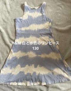 H&M 白と水色のワンピース　130