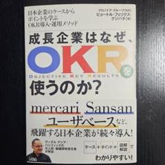 【美品】成長企業はなぜOKRを使うのか?