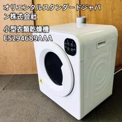 055 オリエンタル・スタンダード・ジャパン 衣類乾燥機 ES294689AAA