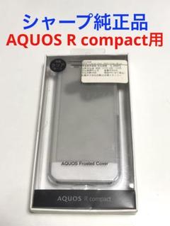 17716 AQUOS R Compact 用 ケースカバー 背面クリアケース