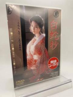 Amazon.co.jp: 白蛇抄／小柳ルミ子,若山富三郎,杉本哲太,夏八木