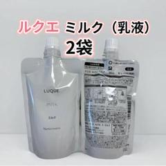 ナリス❤️化粧品 ルクエ ミルク 乳液 詰め替え 80ml × 2袋