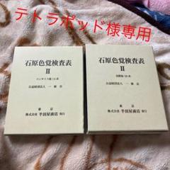 福袋セール】 【絶版】【希少】色覚検査表 東京医科大学式 色覚検査表
