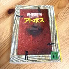 アトポス