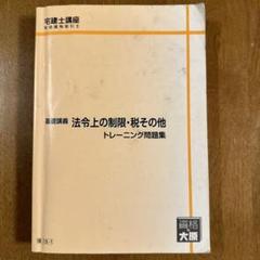 資格の大原 宅建士講座 宅地建物取引士 テキスト/トレーニング問題集 2021年合格目標 状態良い 計8冊 154L4D 楽天市場】資格の大原 宅建士講座 宅地建物取引士 基礎講義 宅建