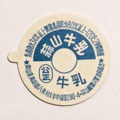 未使用品　牛乳キャップ　藤田牛乳 2025年最新】牛乳キャップ 農協の人気アイテム - メルカリ