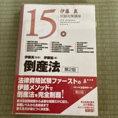 試験対策講座 15 倒産法 第2版 伊藤真監修 伊藤塾著 - メルカリ