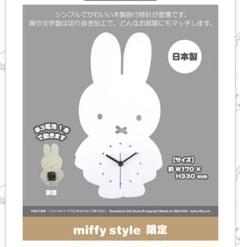 ミッフィー ダイカット時計 miffy style 木製壁掛け時計 ミッフィー ダイカット時計 miffy style限定 木製壁掛け時計