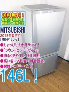 【引取大歓迎/埼玉】2018年製 146L 三菱電機 冷蔵庫 デンキチ公式通販サイト-埼玉県下ナンバーワン家電量販店 / 冷蔵庫