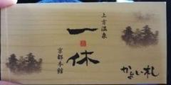 上方温泉 一休 京都 2枚分