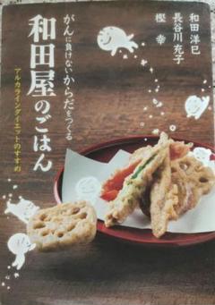和田屋のごはん がんに負けないからだをつくる