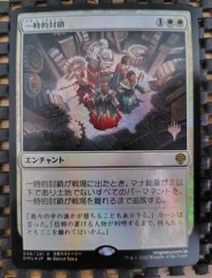MTG 一時的封鎖 foil プロモ