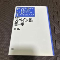 2025年最新】スペイン 辞書の人気アイテム - メルカリ