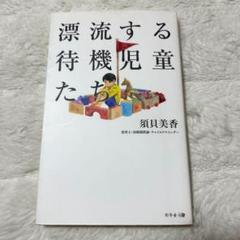 漂流する待機児童たち