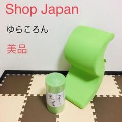 【美品】ゆらころん ショップジャパン ポール付