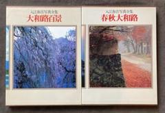 2025年最新】入江泰吉 写真集の人気アイテム - メルカリ