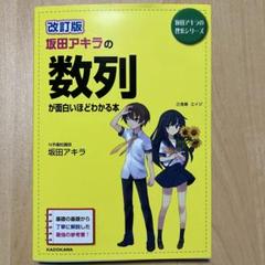 改訂版 坂田アキラの数列が面白いほどわかる本