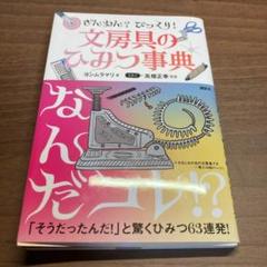 ざんねん? びっくり! 文房具のひみつ事典