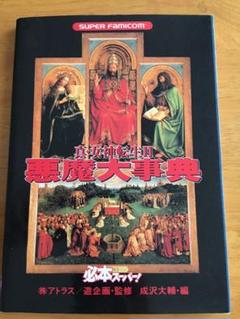 女神転生 悪魔大事典の中古 未使用品を探そう メルカリ