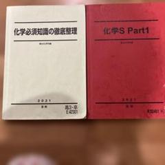 2冊セット駿台化学　2021