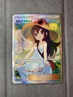 ポケモンカード　かんこうきゃく SR 美品 ポケモンカード かんこうきゃく SR - メルカリ