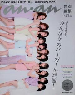 ★アンアン特別編集【乃木坂46 真夏の全国ツアー2018 公式スペシャルブック】