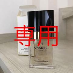 シャネル N°5 ヘアミスト 35ml 箱あり