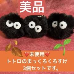 2025年最新】まっくろくろすけアミューズメントの人気アイテム
