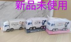 ぐりとぐらさん専用　小田和正　トランポミニカー各ツアー3個セット 小田和正 トランポミニカー 3点セット ツアートラック ツアー
